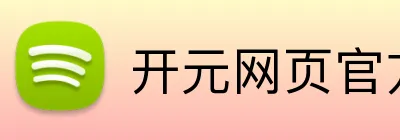 开元网页官方网站 Logo